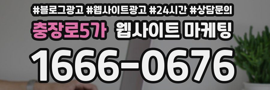 충장로5가 웹사이트 마케팅