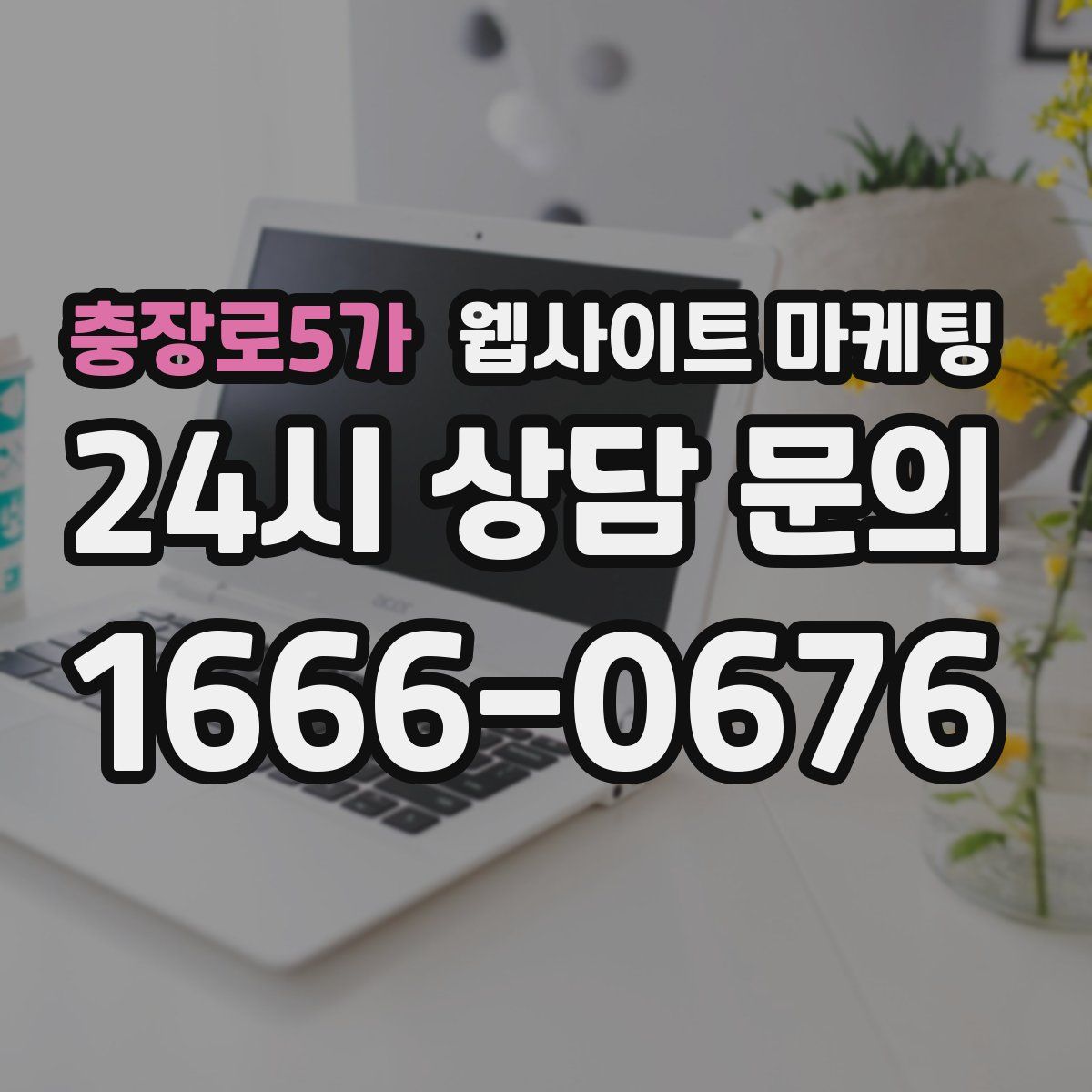 충장로5가 웹사이트 마케팅