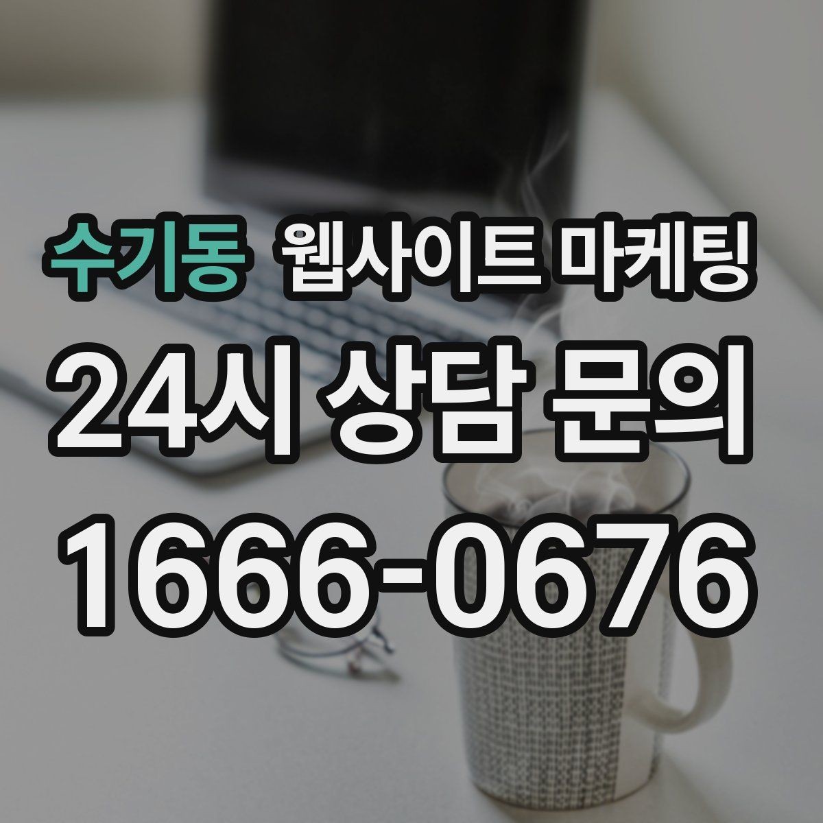수기동 웹사이트 마케팅 주차 안내를 상황별로 나누면 이탈이 줄어든다