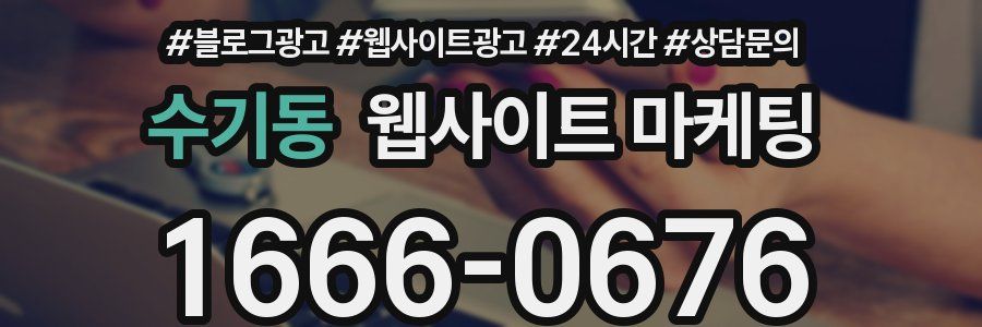 수기동 웹사이트 마케팅