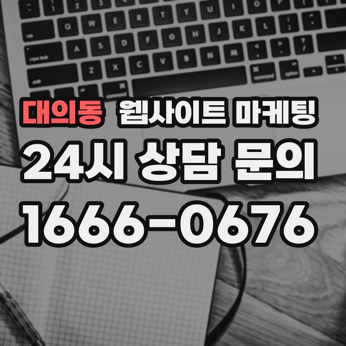 대의동 웹사이트 마케팅 자주 나오는 질문이 전환을 올리는 업종