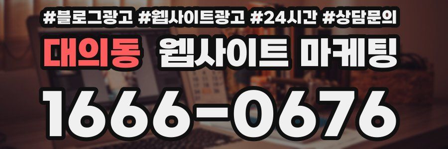 대의동 웹사이트 마케팅