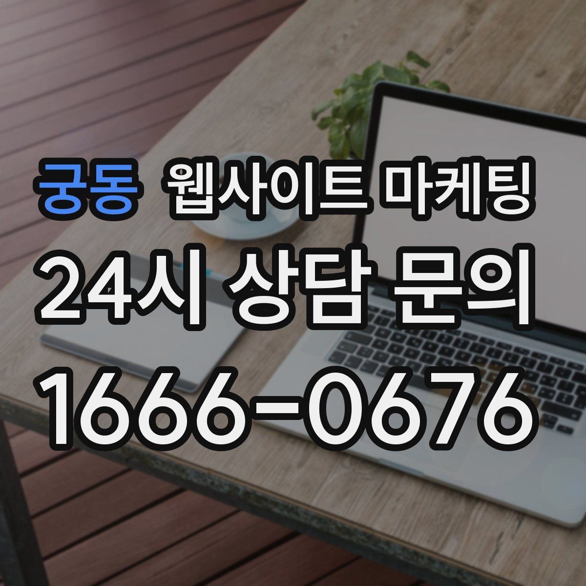 궁동 웹사이트 마케팅