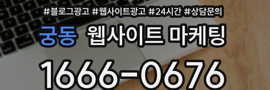 궁동 웹사이트 마케팅