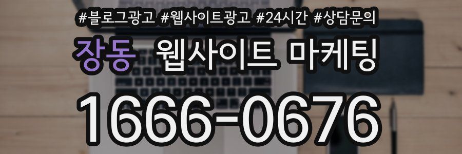장동 웹사이트 마케팅