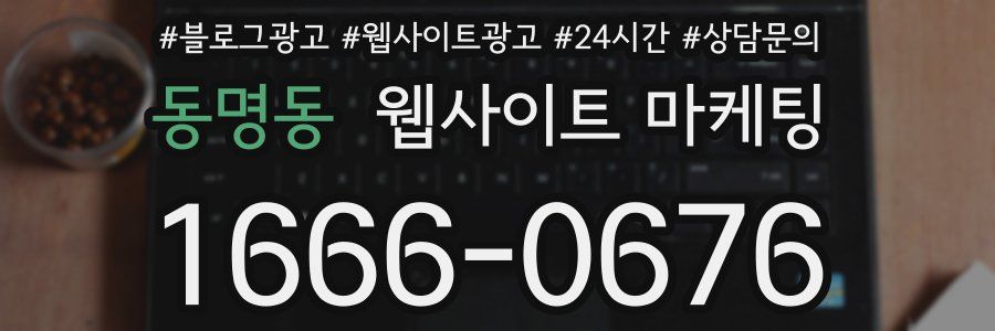 동명동 웹사이트 마케팅
