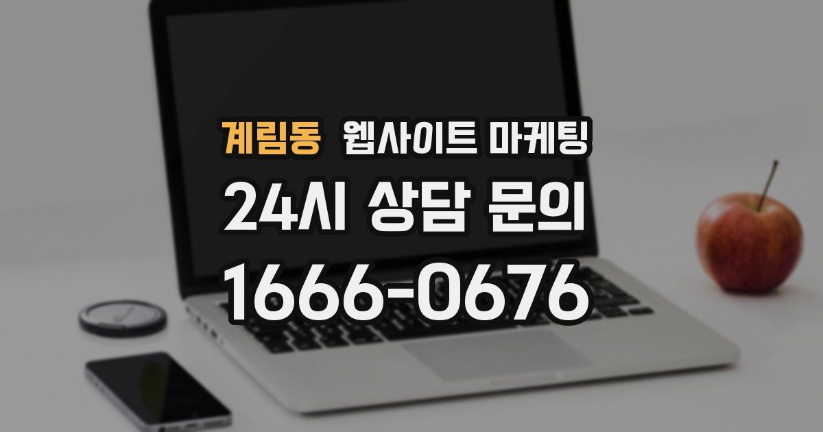 계림동 웹사이트 마케팅