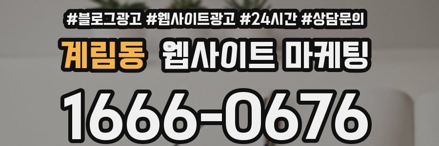 계림동 웹사이트 마케팅