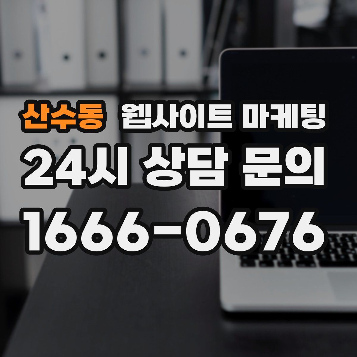 산수동 웹사이트 마케팅