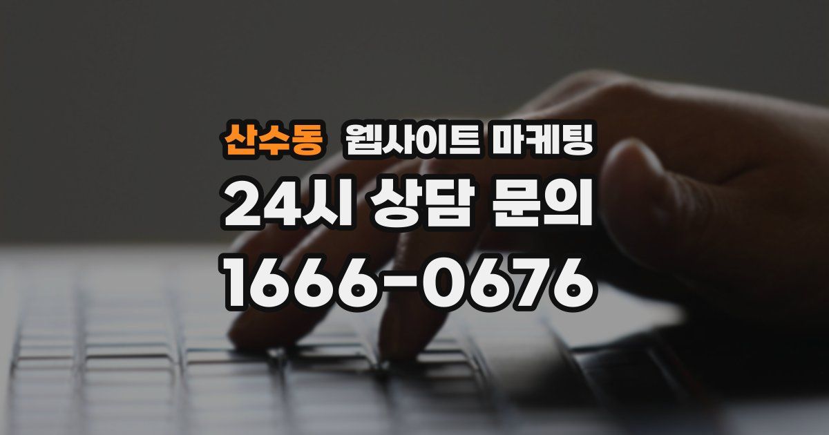 산수동 웹사이트 마케팅