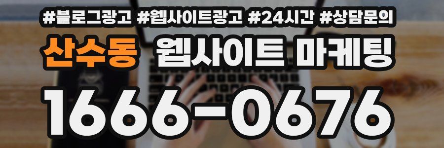 산수동 웹사이트 마케팅
