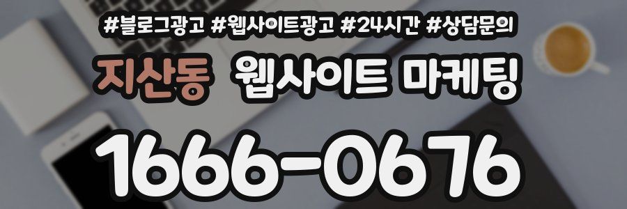 지산동 웹사이트 마케팅