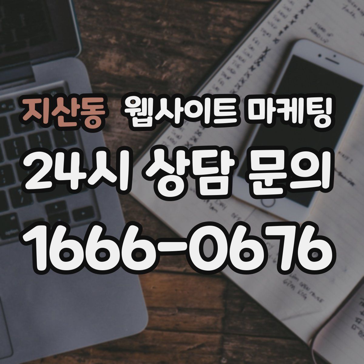 지산동 웹사이트 마케팅
