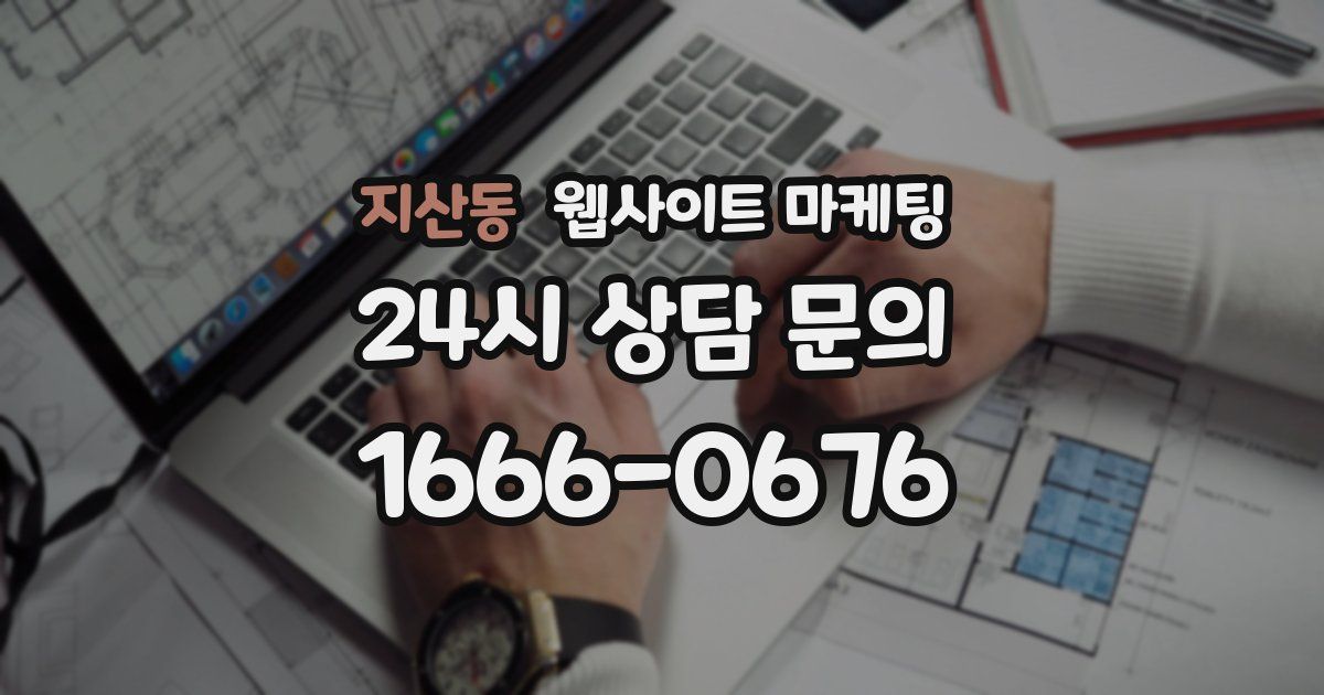 지산동 웹사이트 마케팅