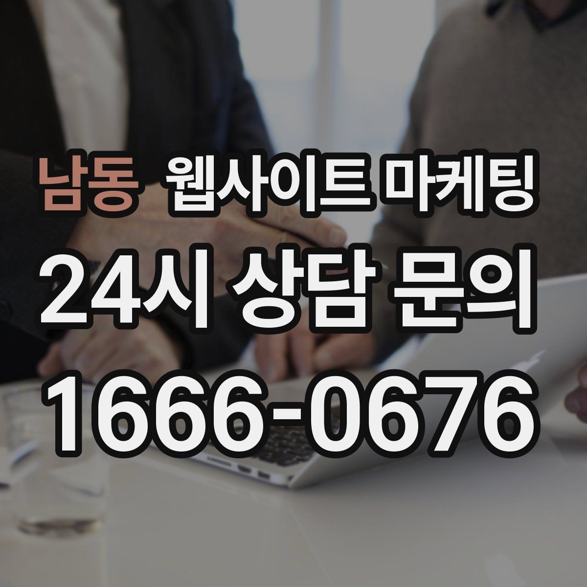 남동 웹사이트 마케팅 문의가 생기는 상담 페이지 구성의 핵심