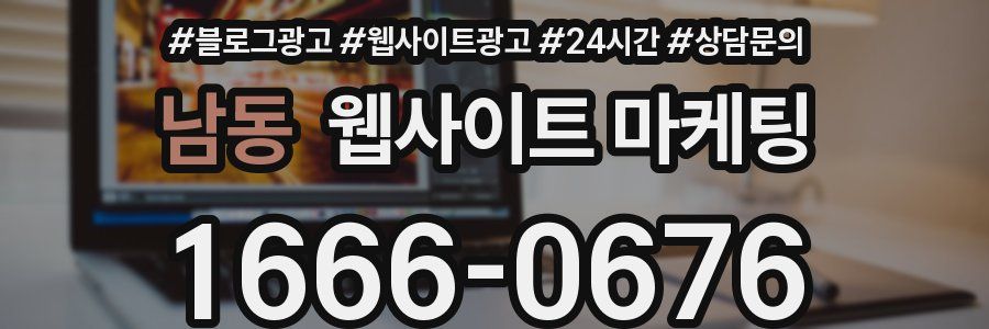 남동 웹사이트 마케팅