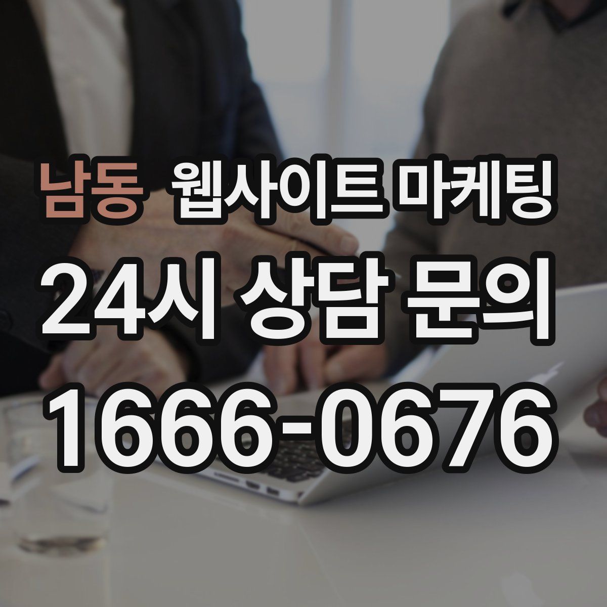 남동 웹사이트 마케팅