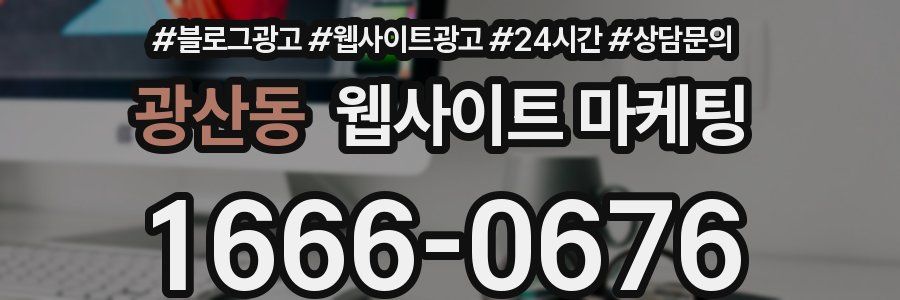 광산동 웹사이트 마케팅