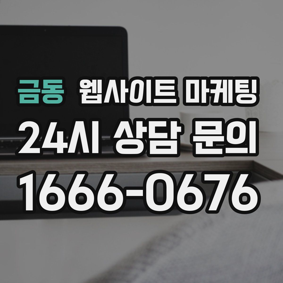 금동 웹사이트 마케팅