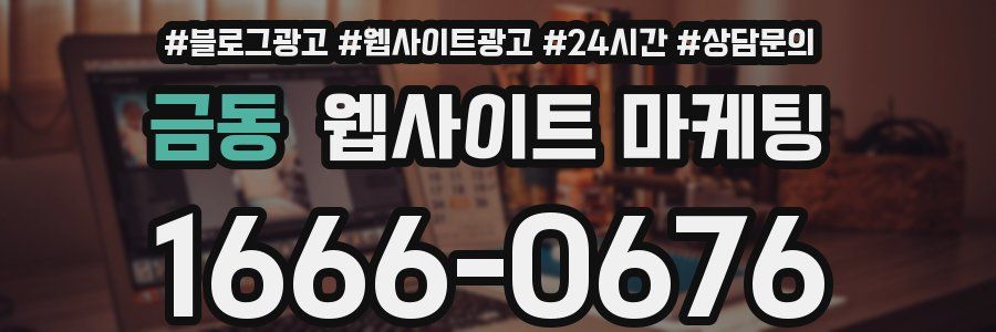 금동 웹사이트 마케팅