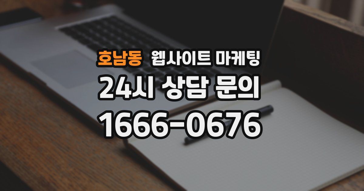 호남동 웹사이트 마케팅