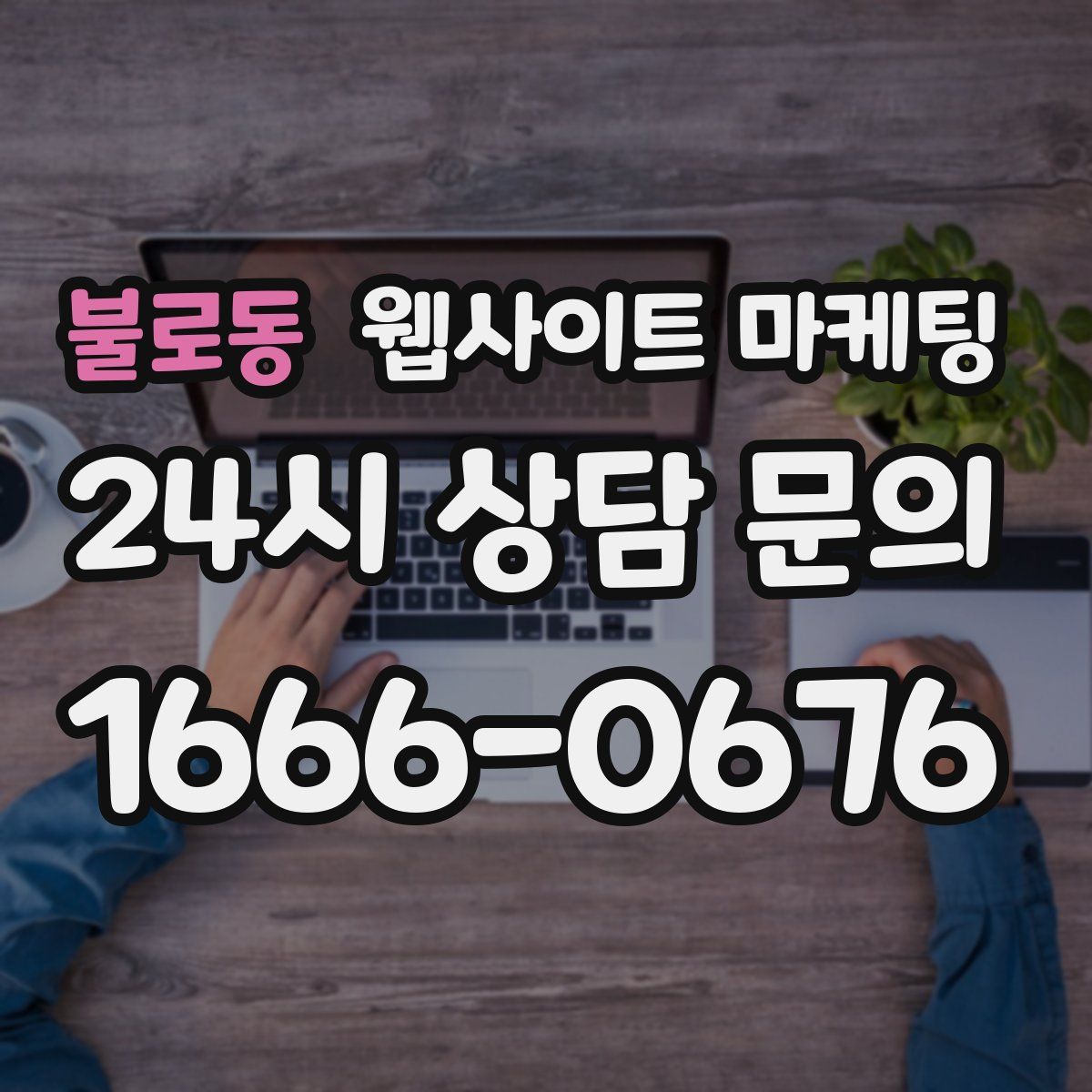 불로동 웹사이트 마케팅