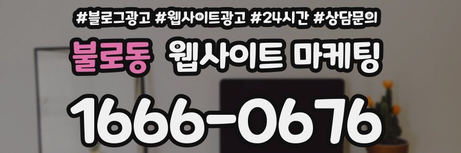 불로동 웹사이트 마케팅