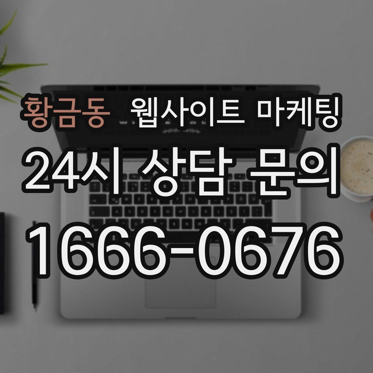 황금동 웹사이트 마케팅 문의가 늦게 오는 사이트의 공통 문제 3가지