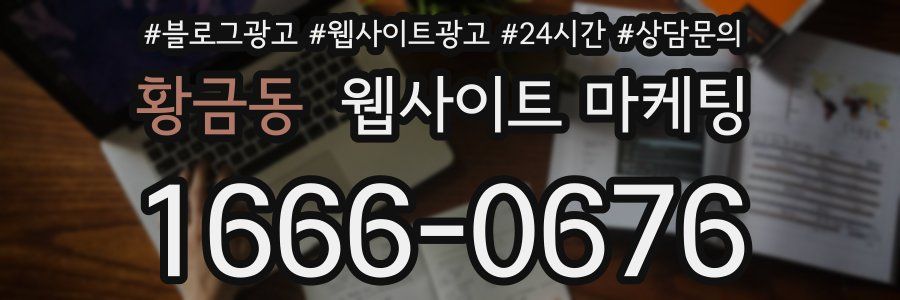 황금동 웹사이트 마케팅
