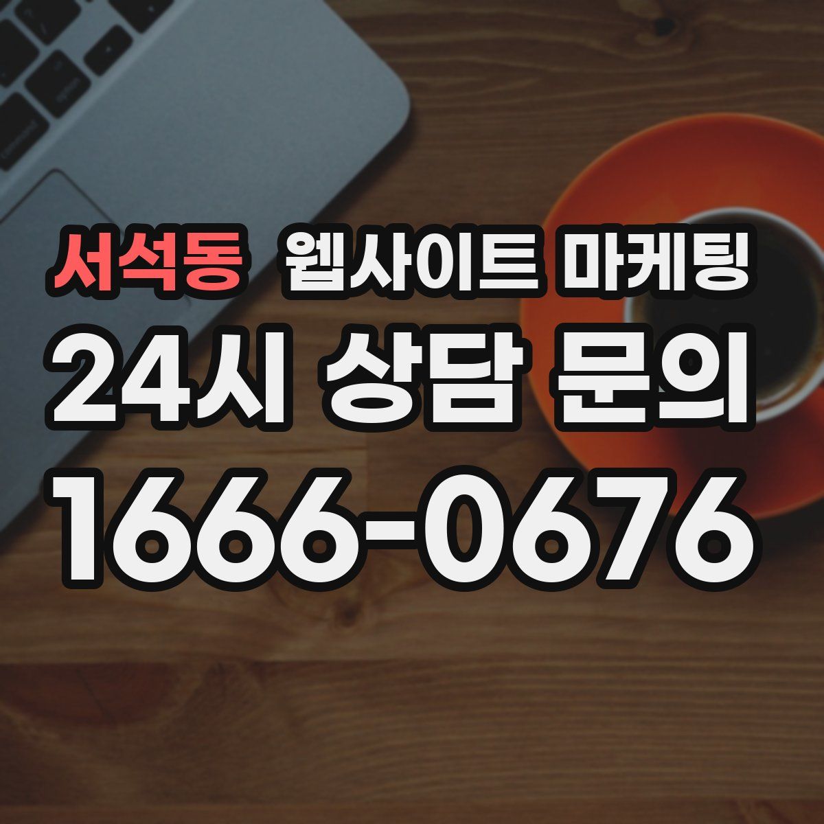 서석동 웹사이트 마케팅