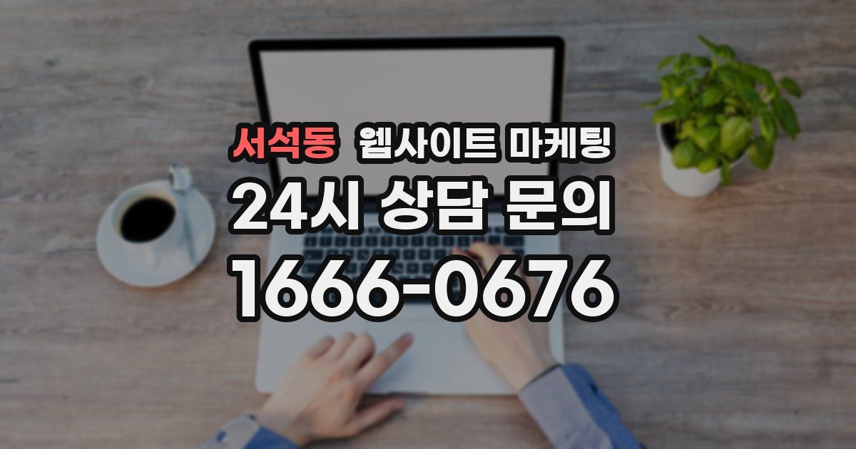 서석동 웹사이트 마케팅