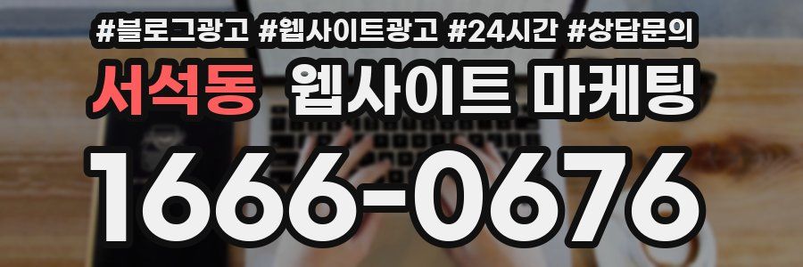 서석동 웹사이트 마케팅