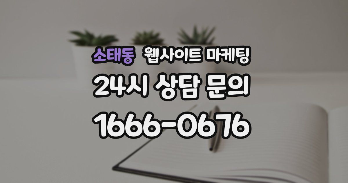 소태동 웹사이트 마케팅