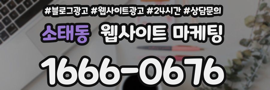 소태동 웹사이트 마케팅
