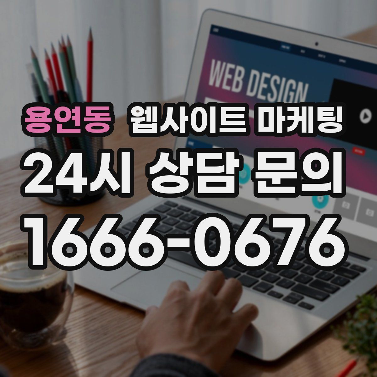 용연동 웹사이트 마케팅