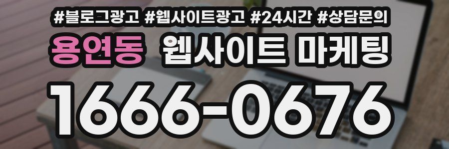 용연동 웹사이트 마케팅