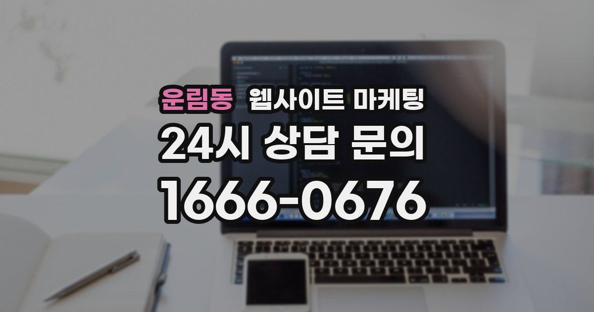 운림동 웹사이트 마케팅