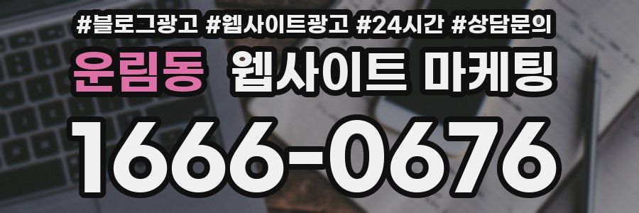 운림동 웹사이트 마케팅
