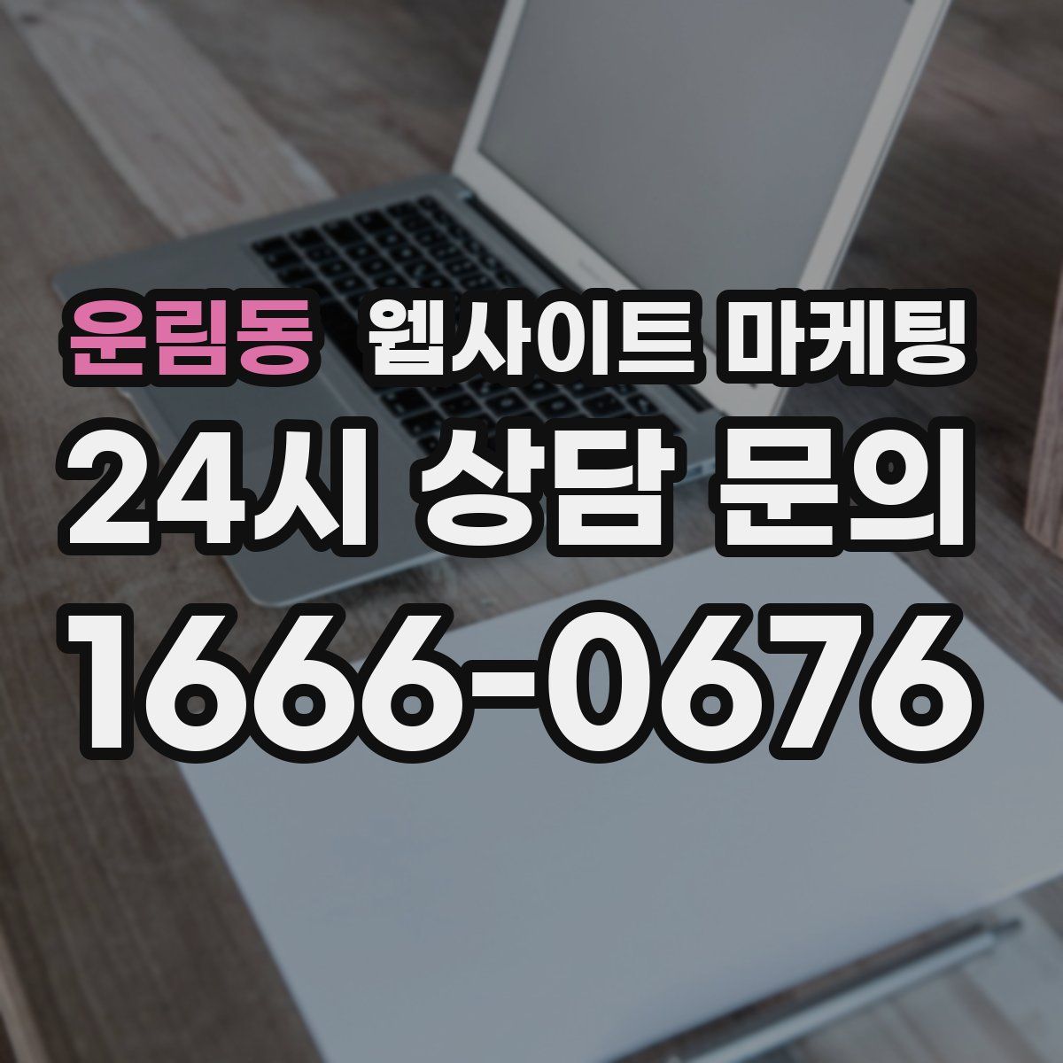 운림동 웹사이트 마케팅