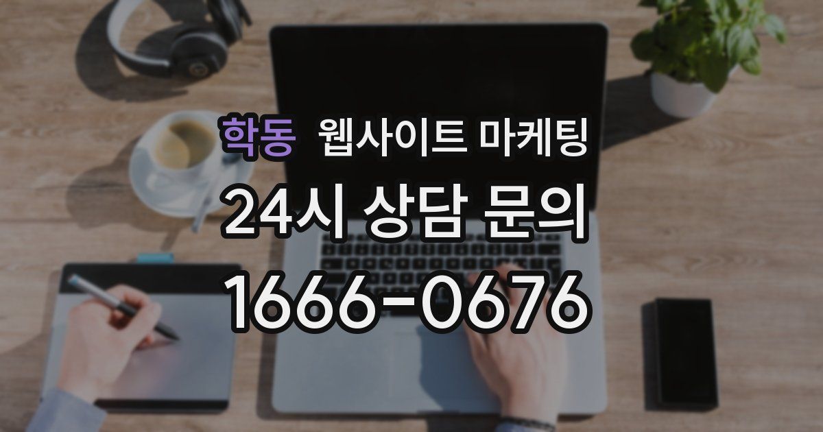 학동 웹사이트 마케팅