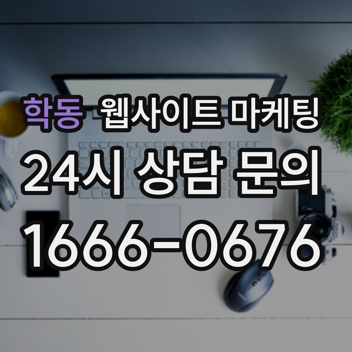 학동 웹사이트 마케팅