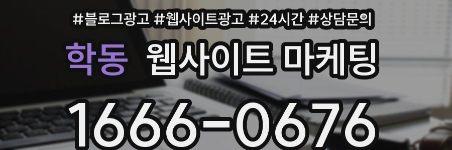 학동 웹사이트 마케팅