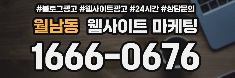 월남동 웹사이트 마케팅