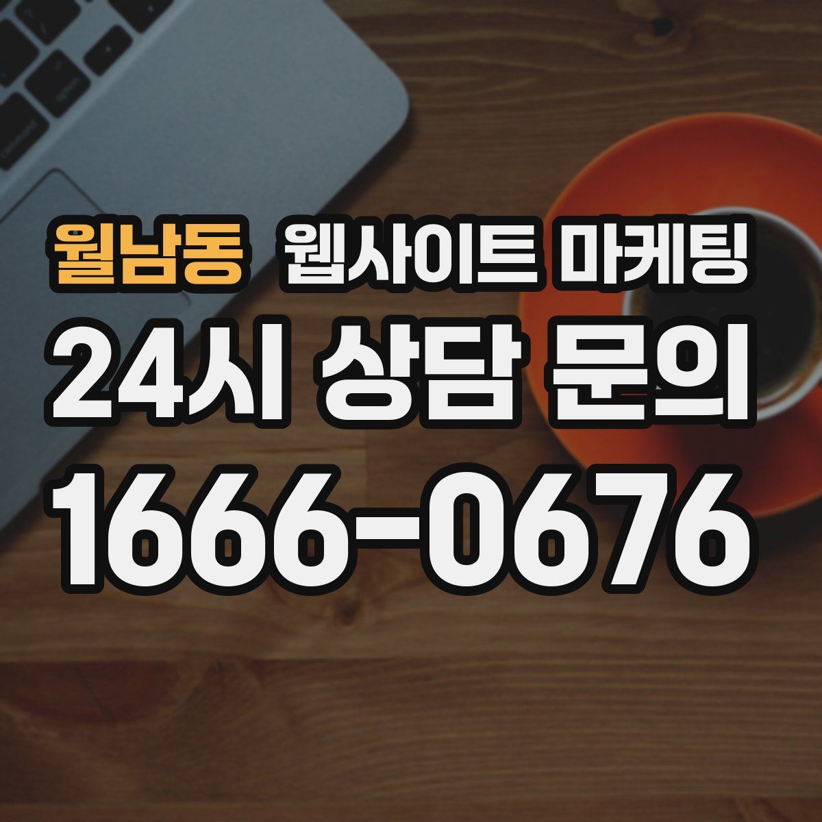 월남동 웹사이트 마케팅