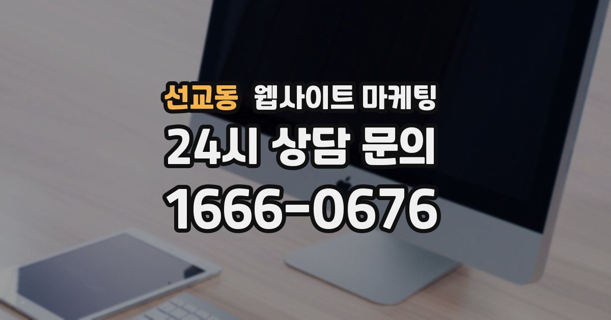 선교동 웹사이트 마케팅
