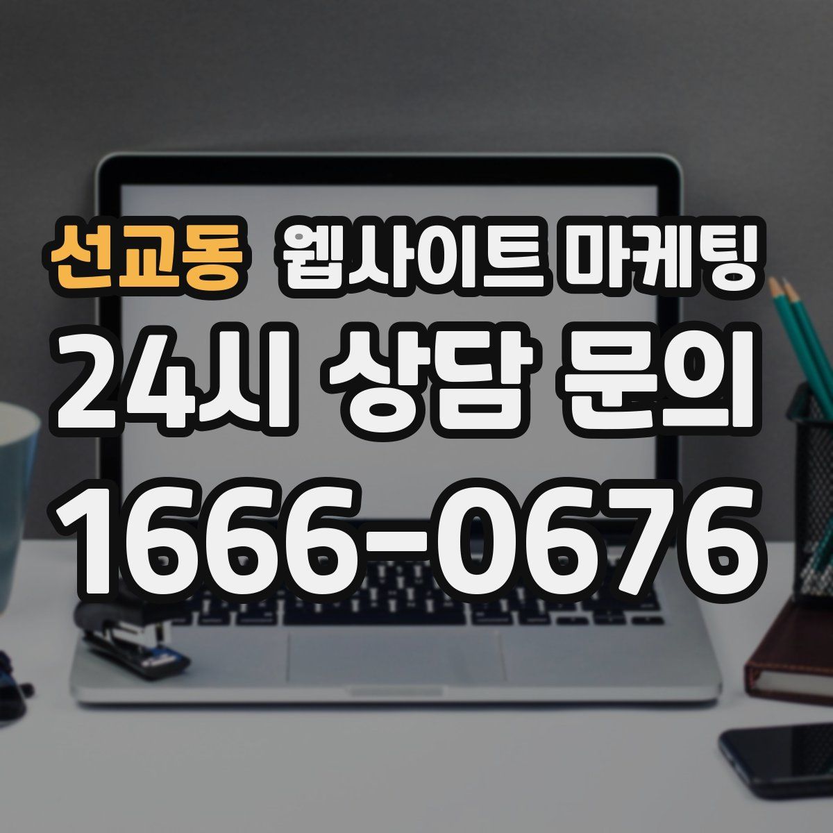 선교동 웹사이트 마케팅