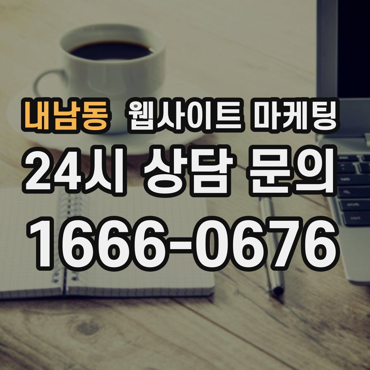 내남동 웹사이트 마케팅 사이트는 있는데 문의가 없는 이유부터 점검하기