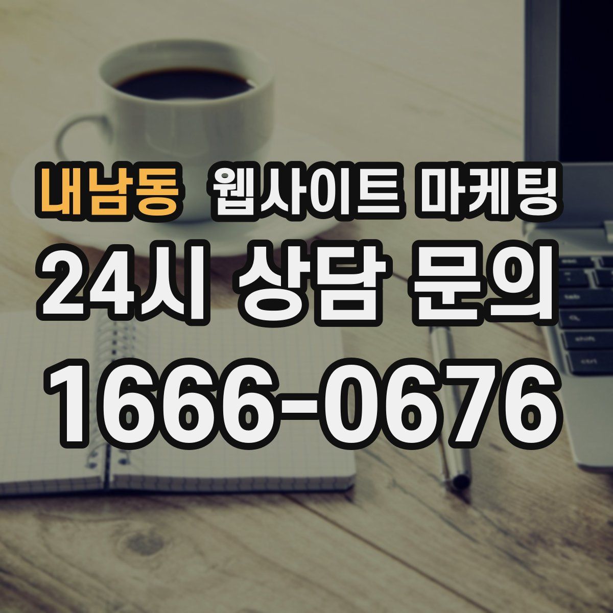 내남동 웹사이트 마케팅