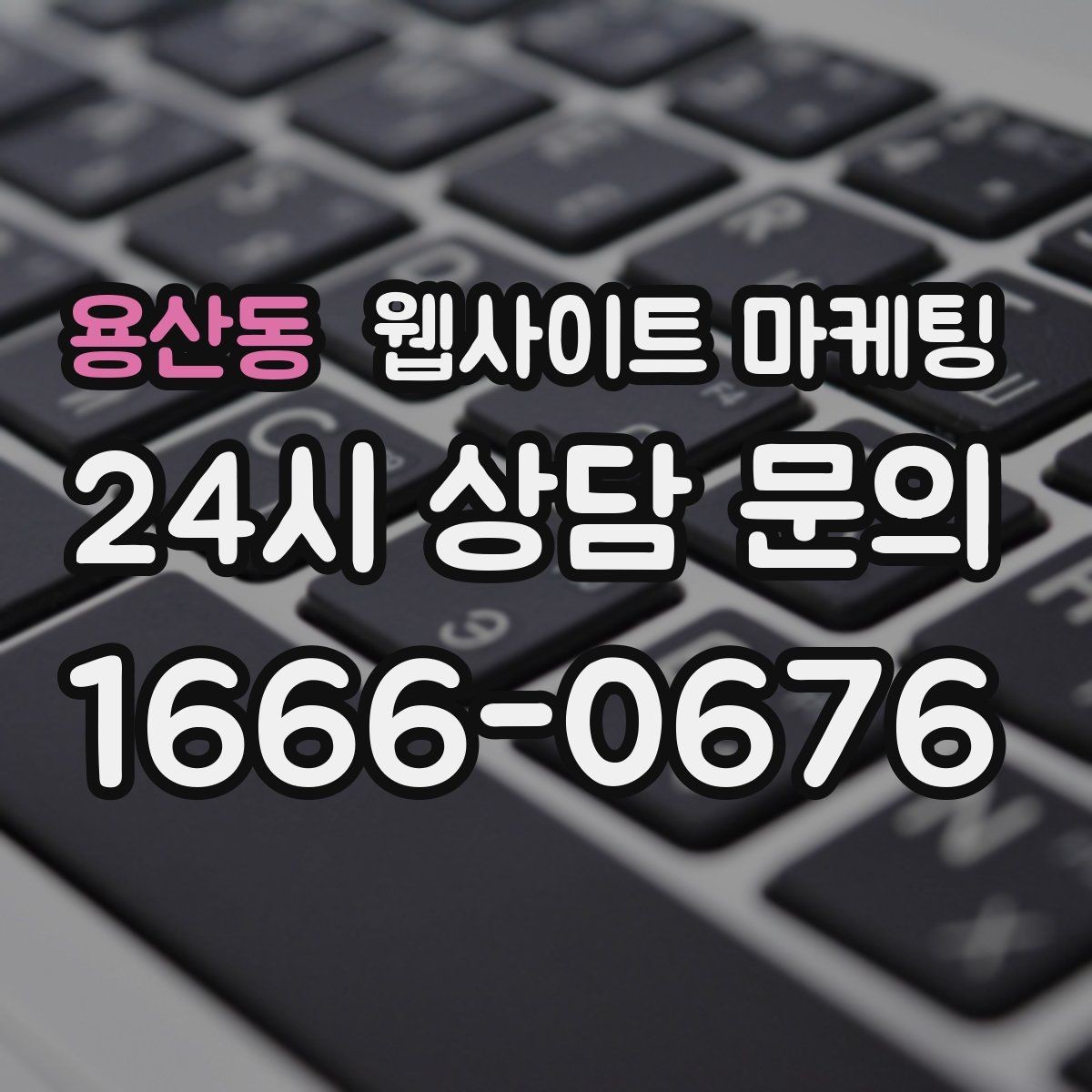 용산동 웹사이트 마케팅 50개 글을 넘기면 꼭 해야 하는 카테고리 정리