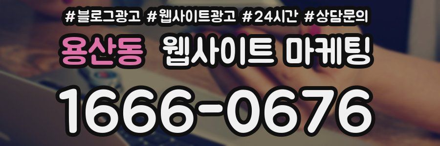 용산동 웹사이트 마케팅